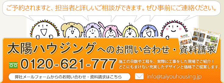 太陽ハウジングへのお問い合わせ・資料請求　どこにもまけない充実したデザインと価格でご提案します