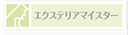 エクステリアーマイスタ