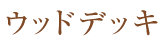 ウッドデッキ