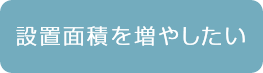 設置面積を増やしたい