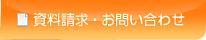 資料請求・お問い合わせ