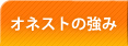 オネストの強み