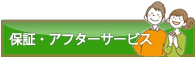 保証・アフターサービス