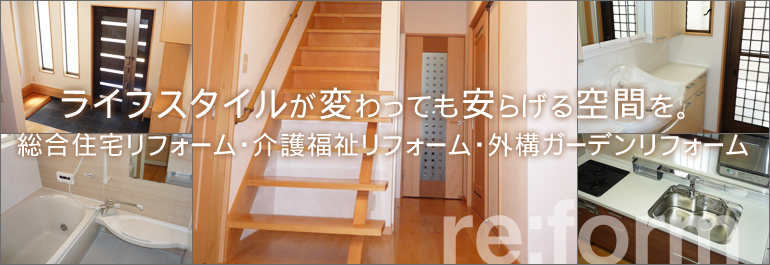 介護する人、受ける人の快適共存の住まい 介護・福祉リフォーム