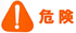 危険