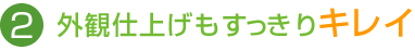 外観仕上げもすっきりキレイ