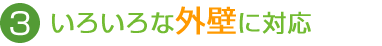 いろいろな外壁に対応