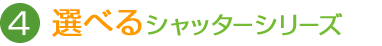 選べるシャッターシリーズ