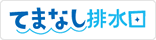 てまなし排水口