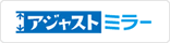 アジャストミラー