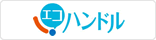エコハンドル