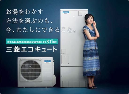 三菱エコキュート
