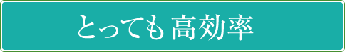 とっても高効率