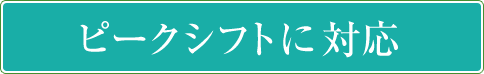ピークシフトに対応