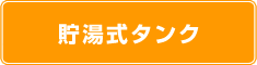 貯湯式タンク