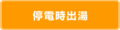 停電時出湯