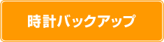 時計バックアップ