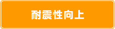 耐震性向上