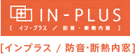 インプラス／防音・断熱窓