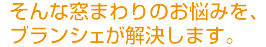 ブランシェ