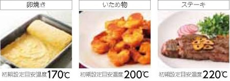 3種類の適温調理機能