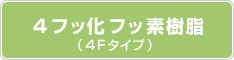 4フッ化フッ素樹脂（4Fタイプ）