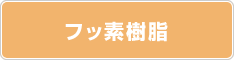 フッ素樹脂