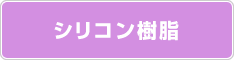 シリコン樹脂