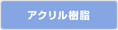 アクリル樹脂