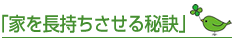 家を長持ちさせる秘訣