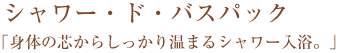 シャワー・ド・バスパック
