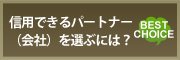 信用できるパートナー（会社）を選ぶには？