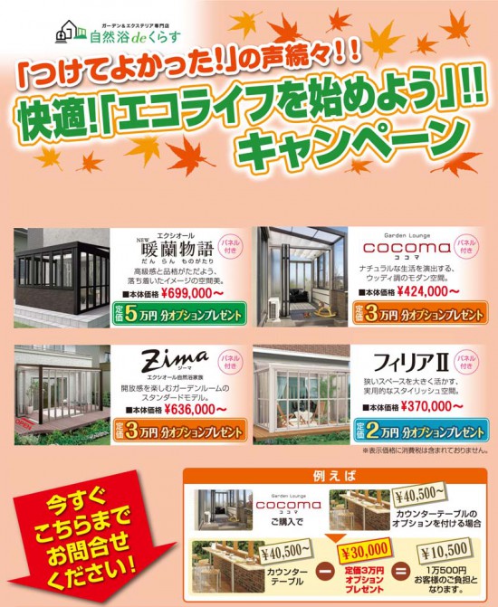 ガーデンルーム（団蘭物語、ジーマ、ココマ、フィリアⅡ）のキャンペーンのご案内。