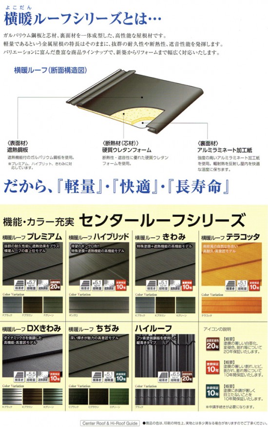 横暖ルーフシリーズとは