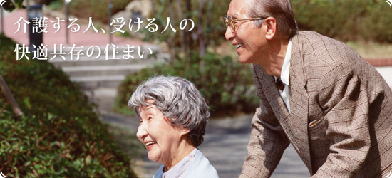 介護リフォームをお考えの方