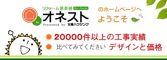リフォーム倶楽部オネストがお客様から信頼頂いている理由です。