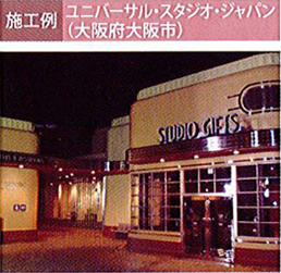 施工例