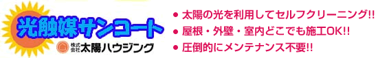 光触媒サンコート