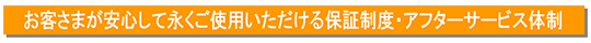 アフターサービス体制